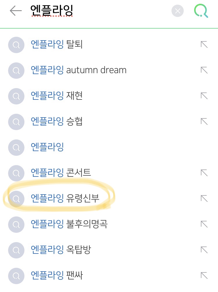 초록창 연관검색어에 유령신부 뜬거 | 인스티즈