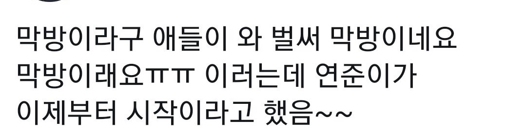 헐.. 오늘 투바투 막방이라서 막방 아쉽다고 하니까 연준이가 | 인스티즈