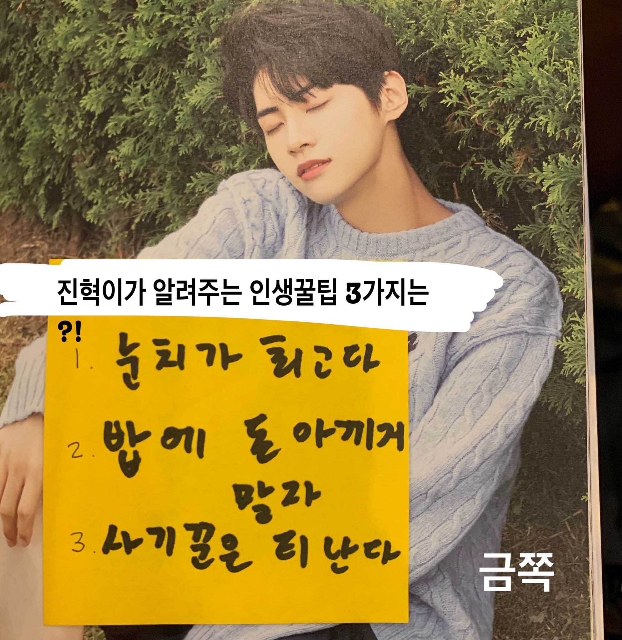 이진혁이 말해주는 인생꿀팁 3가지ㅋㅋㅋㅋㅋㅋㅋㅋㅋ | 인스티즈
