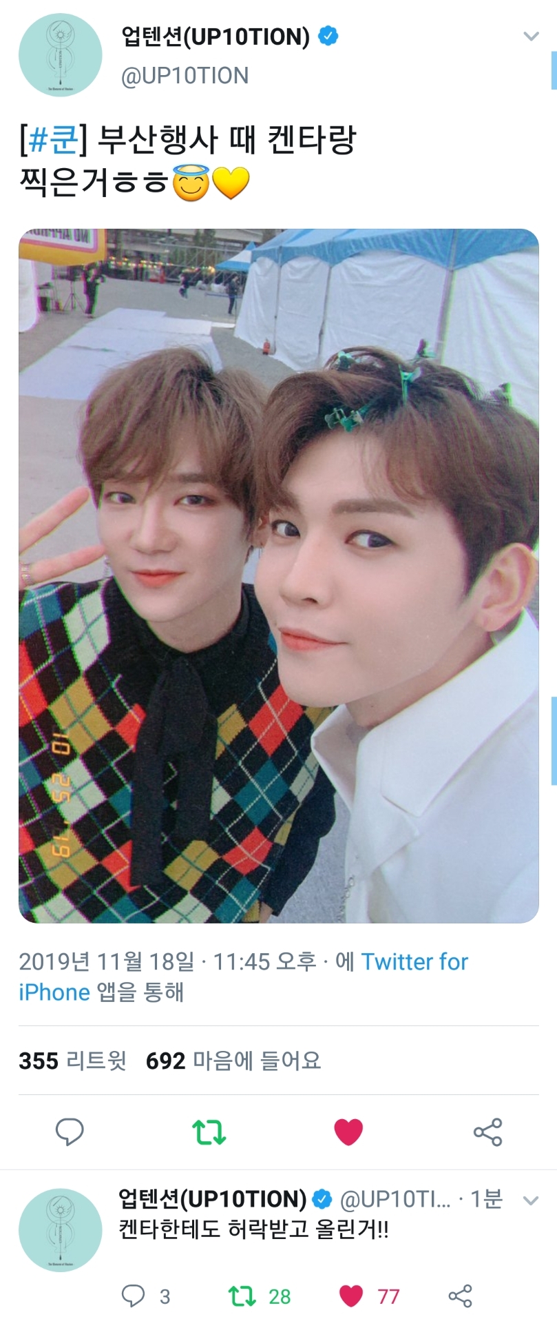 친구랑 같이 사진찍은건 허락맡고 올리는 아이돌 (업텐션쿤 JBJ95 켄타 | 인스티즈