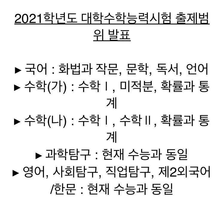 2021수능 수학 가형 출제 범위라던데 2016 문과수학범위랑 똑같은거 아니야???? | 인스티즈