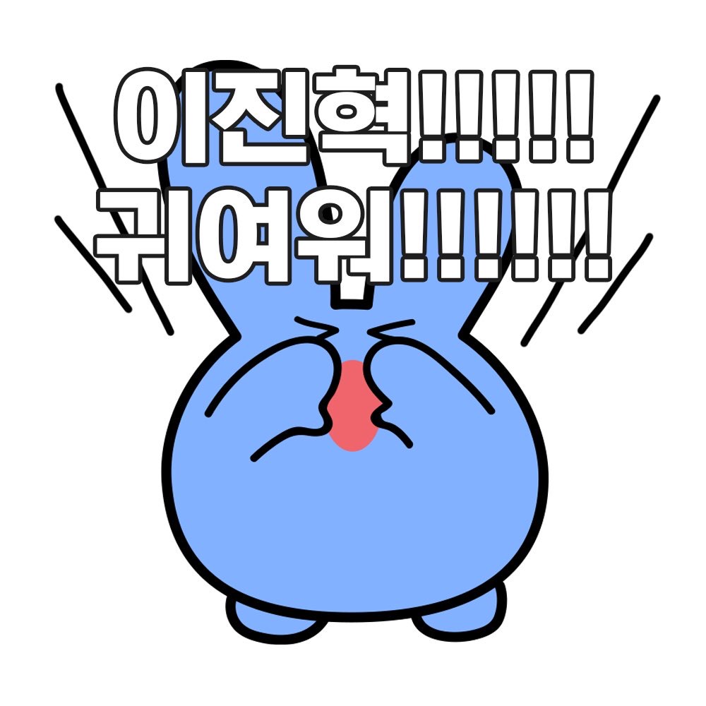 이진혁 이게머야아 | 인스티즈