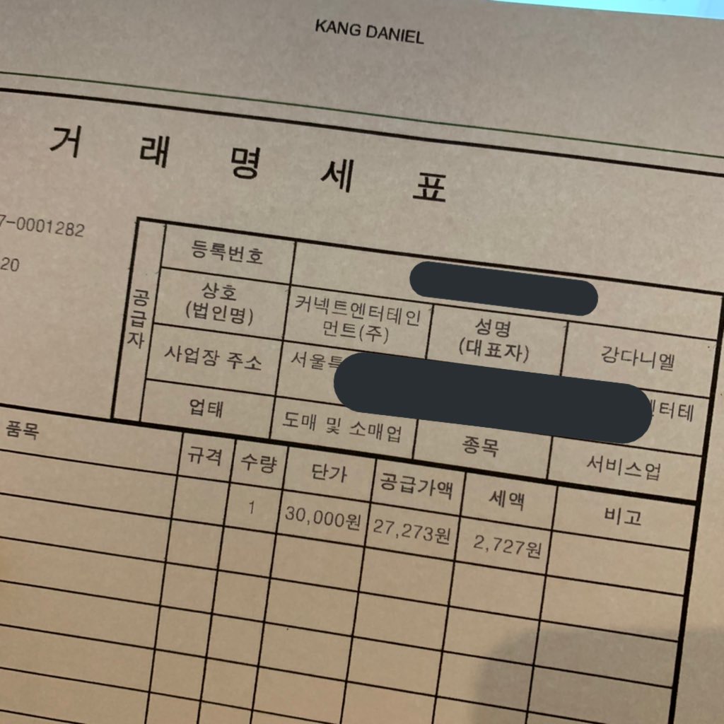 강다니엘 굿즈 거래명세서 끊었더니 대표자보고 숨이 안쉬어진다네요 | 인스티즈