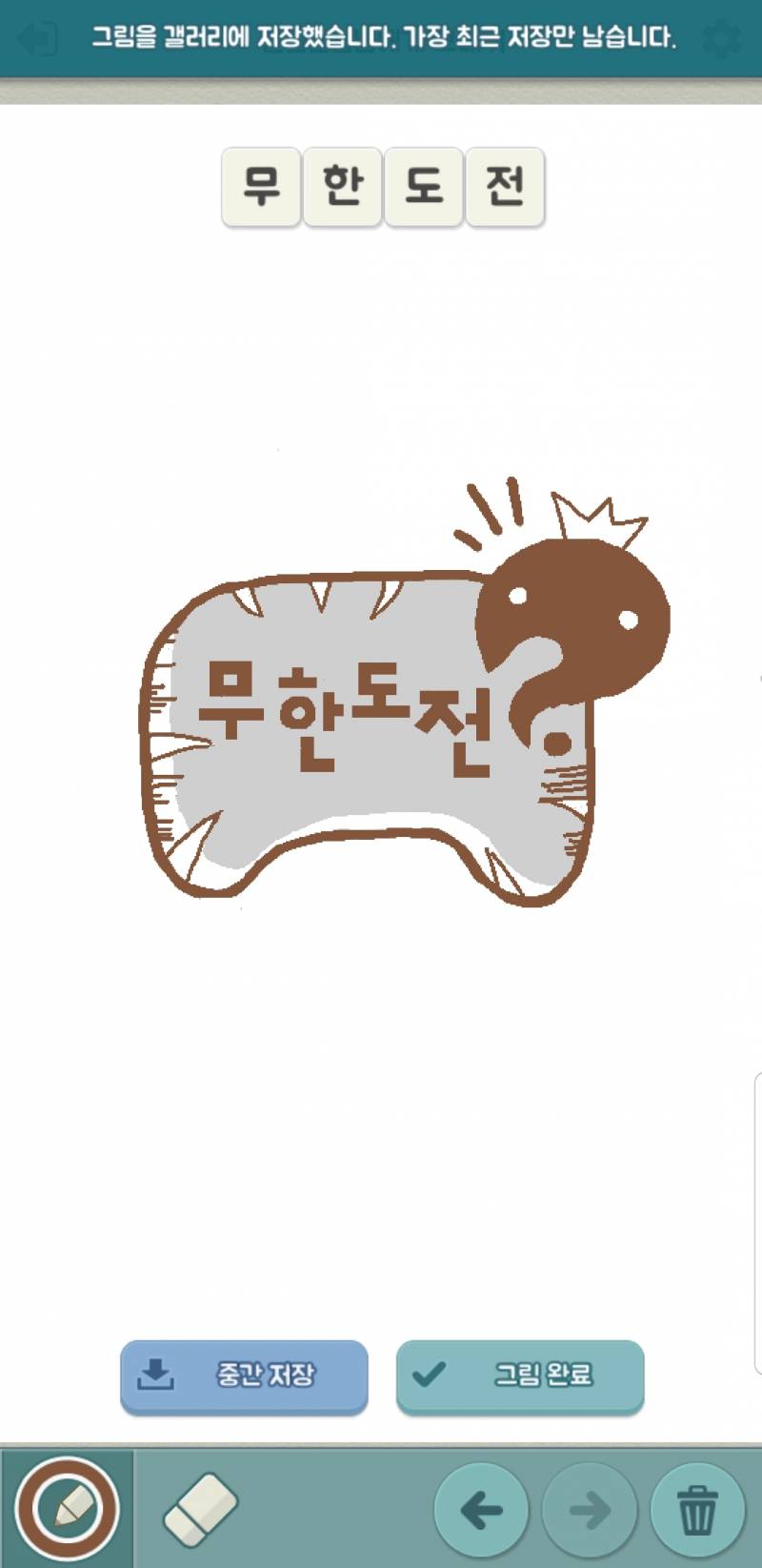 내가 폰으로 그린 무도 로고 헤헤 | 인스티즈