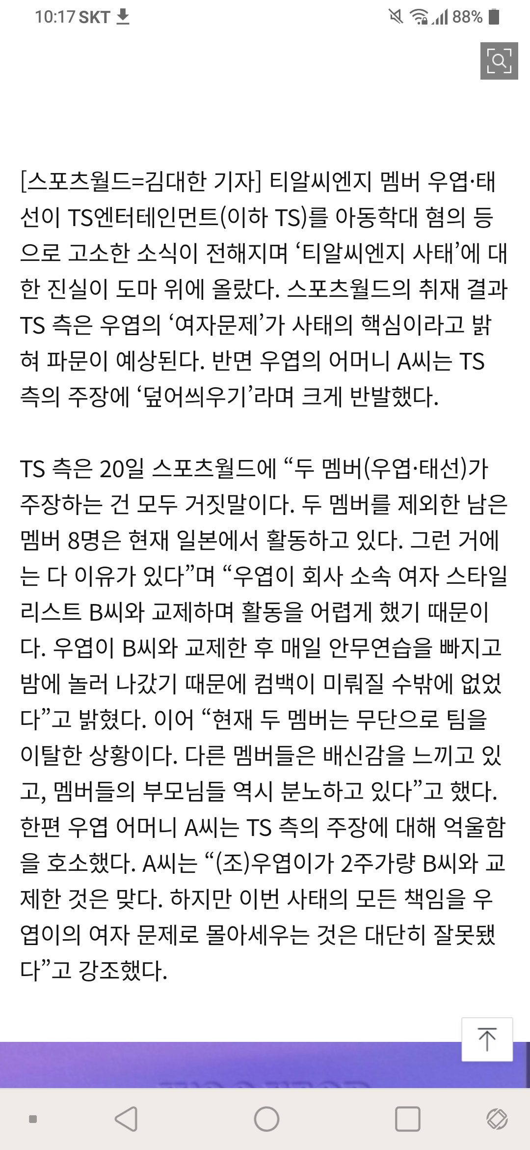 [단독] TS 측 "진실은 우엽의 '여자문제'” VS 우엽 측 "덮어씌우기” 본 | 인스티즈