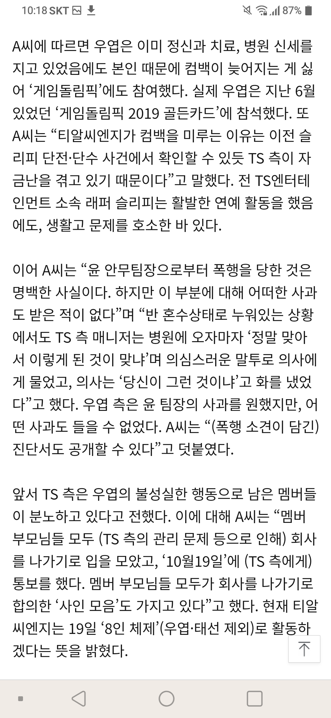 [단독] TS 측 "진실은 우엽의 '여자문제'” VS 우엽 측 "덮어씌우기” 본 | 인스티즈