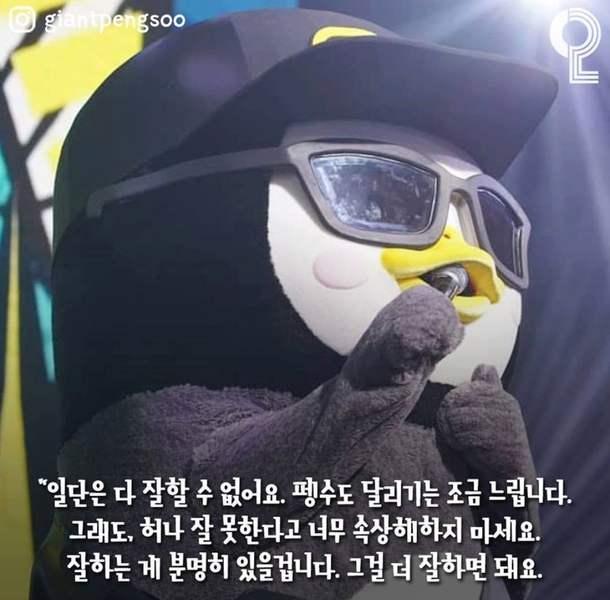 달리기 못해서 고민이라는 팬한테 펭수가 해준 말 | 인스티즈