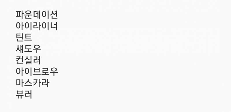 화장 처음하는데 이거 말고 살 거 있어?? | 인스티즈