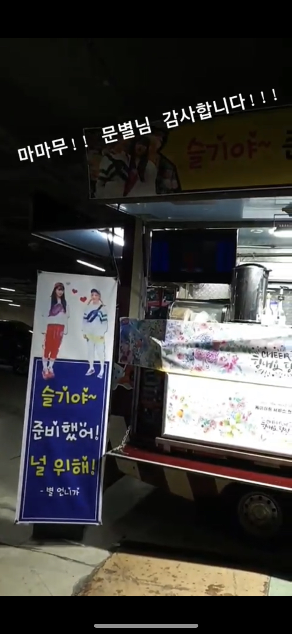 문별이 레벨 콘서트에 간식차 보냈대 | 인스티즈