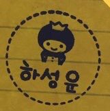 이거 진짜 하성운 본인꺼야..??? | 인스티즈