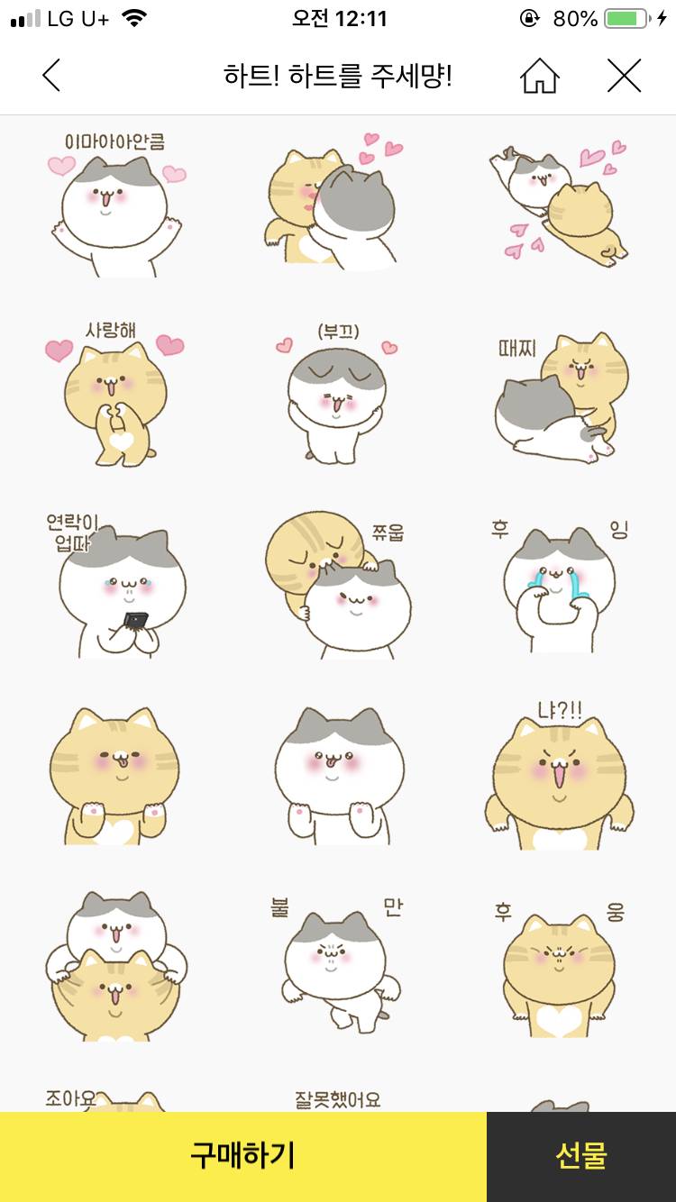 남친이랑 커플 이모티콘 골라져 111222333 | 인스티즈