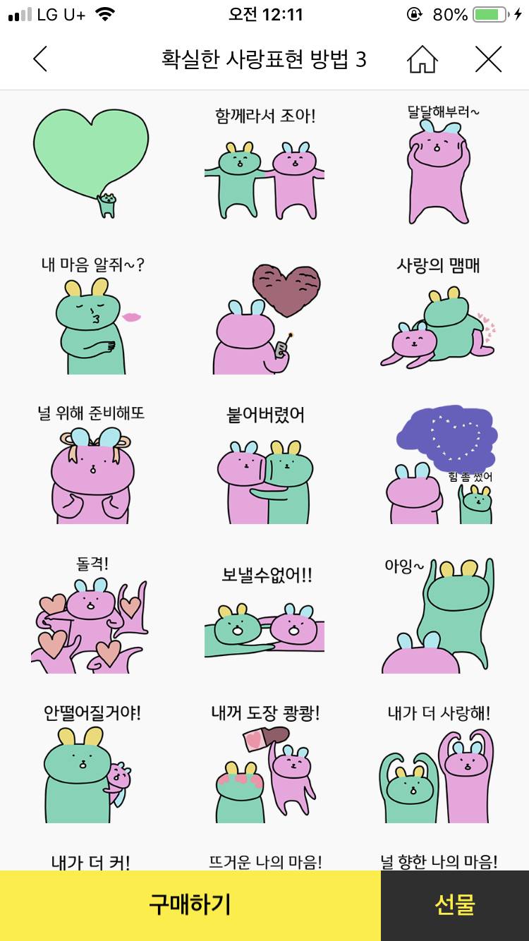 남친이랑 커플 이모티콘 골라져 111222333 | 인스티즈