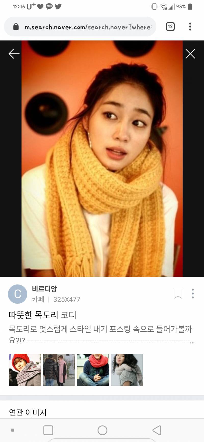 요즘은 이런 목도리 안하니..?? | 인스티즈