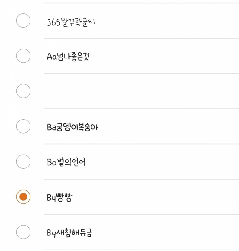 글씨체 바꿀건뎅 골라주라 | 인스티즈