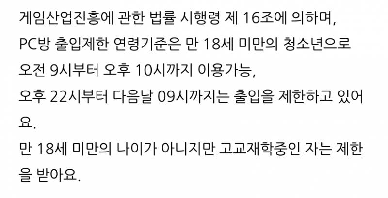 피씨방 고졸 01년생 10시 이후 출입 가능해? | 인스티즈