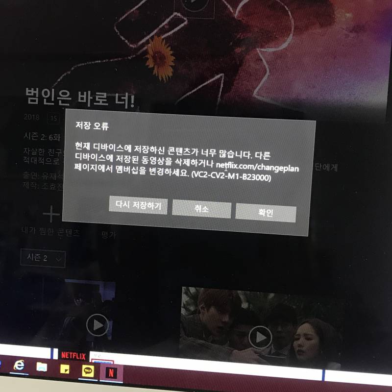 넷플릭스 pc 저장하려고 하니까 이거 뜨는데ㅠㅠ (사진 | 인스티즈