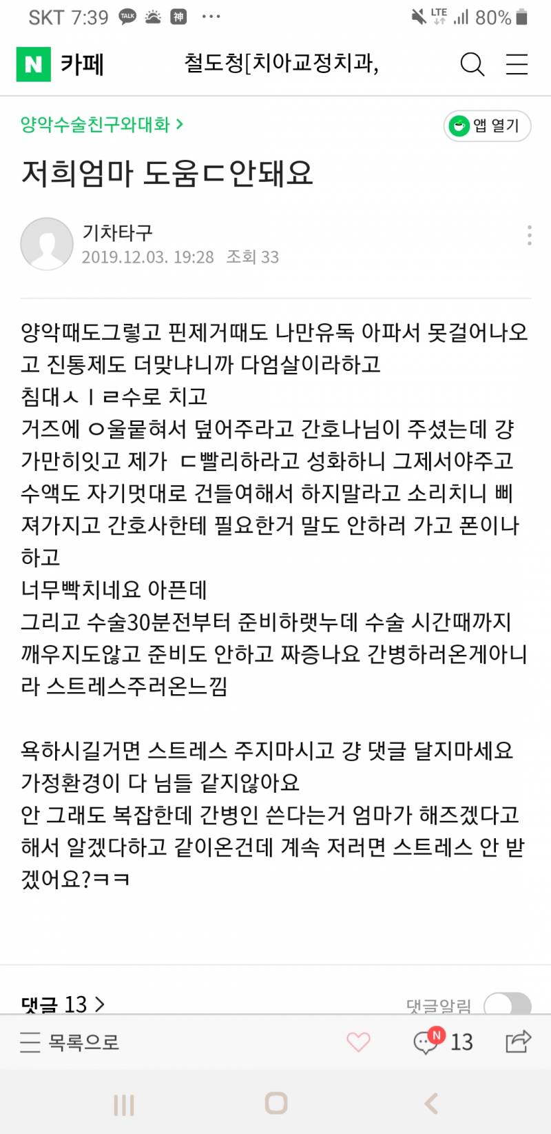 애들아 나 수술땜에 힘들어죽겠는데 이거 내가 욕들을일이야??? | 인스티즈