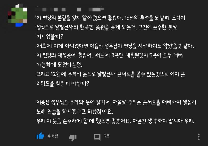 달빛천사 펀딩한 익들 | 인스티즈