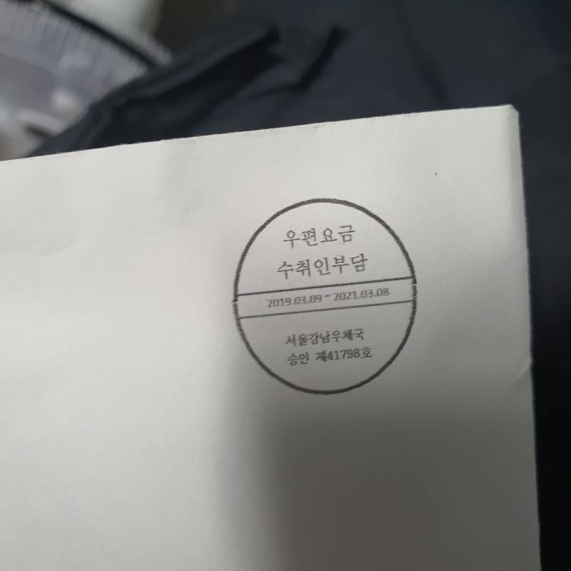 도움!!!이렇게써있으면 우표안붙이고 우체통에넣어도돼?? | 인스티즈