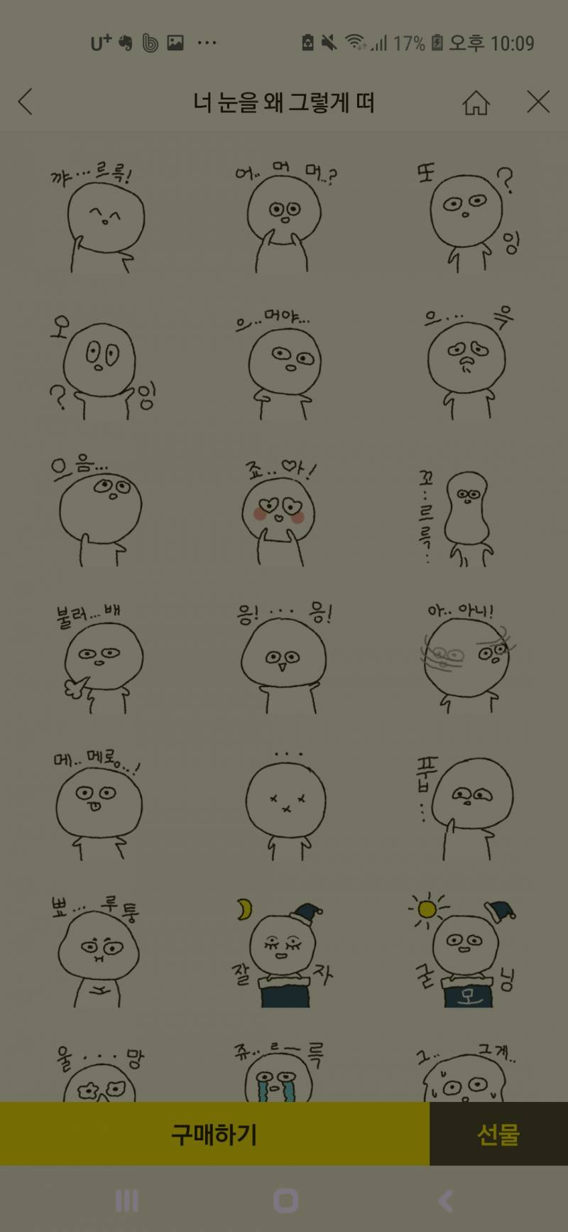 나 이모티콘 뭐 살지골라주라 | 인스티즈