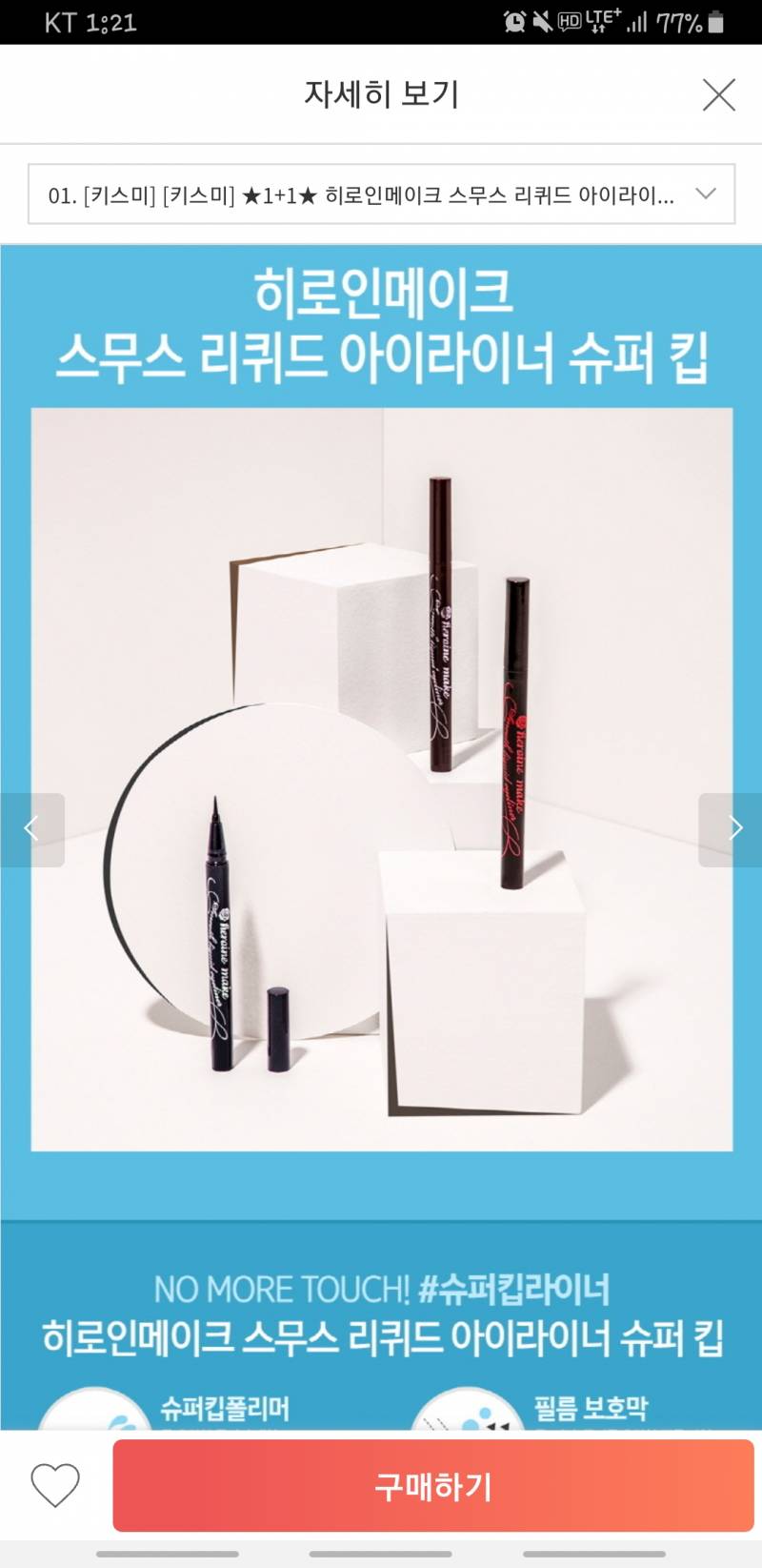 키스미 아이라이너는 뭐가 더 안지워지는거야? | 인스티즈