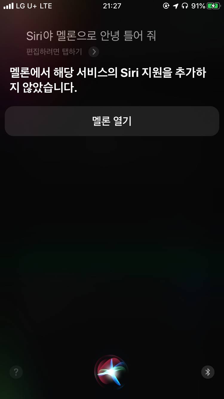 시리로 멜론에서 노래 재생하는법 아는 익 구함ㅠㅠ | 인스티즈