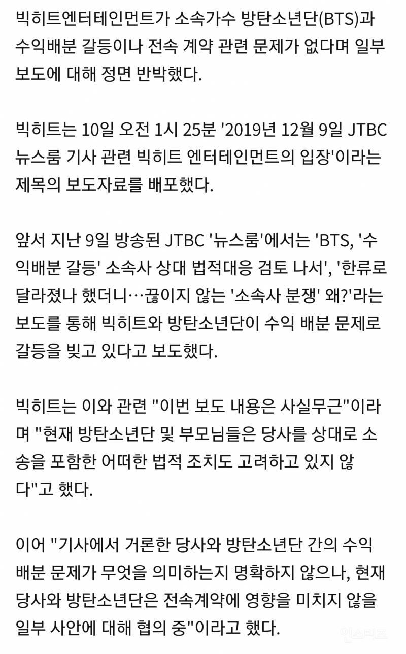 JTBC 뉴스룸 보도 관련 빅히트 공식입장!!! | 인스티즈