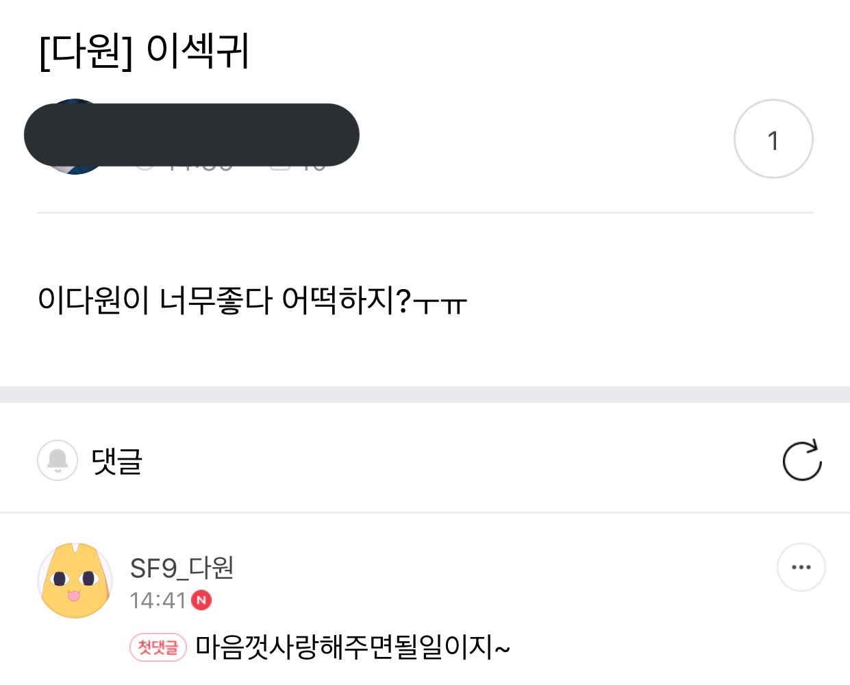 슾구 이다원 공카댓글 볼래? | 인스티즈