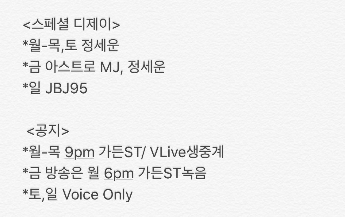 헐 다음주 아돌라 6일연속 한 그룹이 멤버돌아가면서 스페셜 DJ하네 | 인스티즈