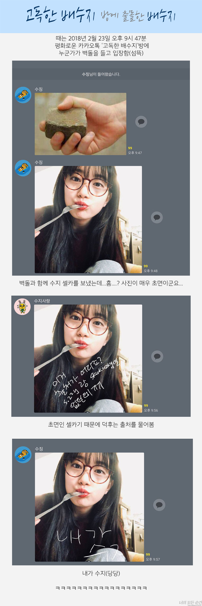 수지 고독방 유행(?)했을 때 | 인스티즈