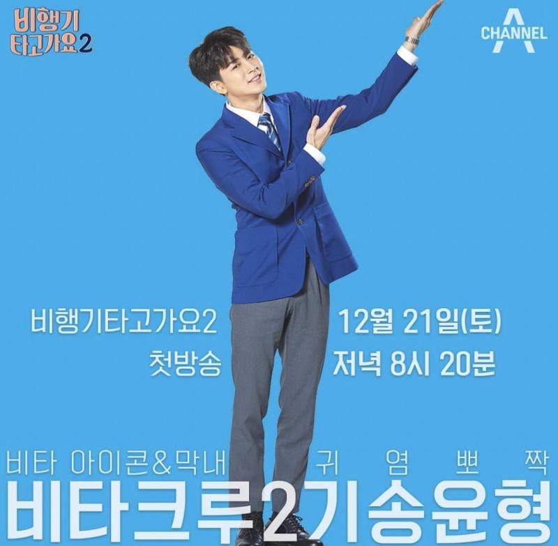 21일(토), 아이콘(iKON) 송윤형 비행기 타고가요2 첫방송❤️ | 인스티즈
