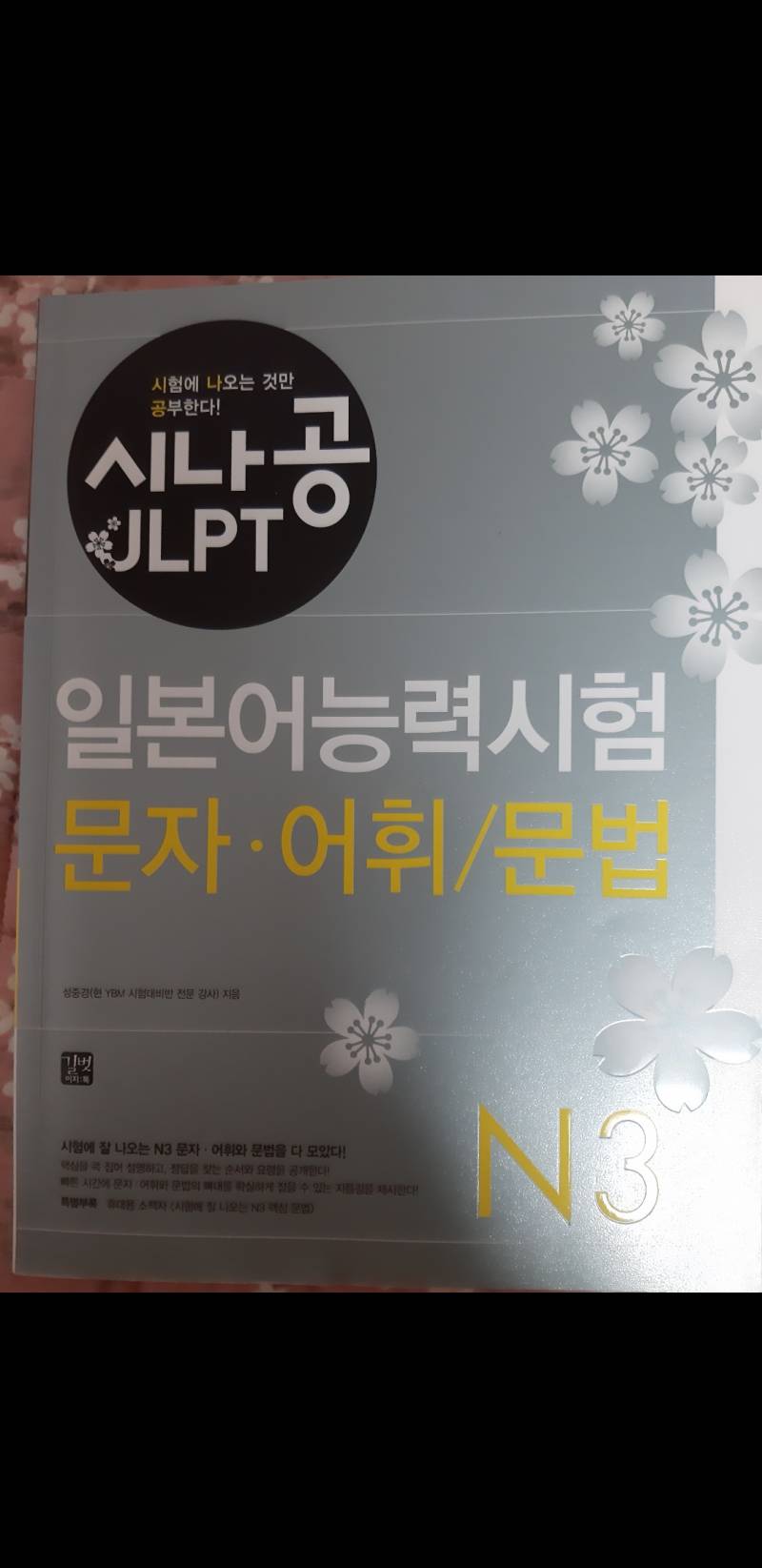 시나공 JLPT N3 | 인스티즈