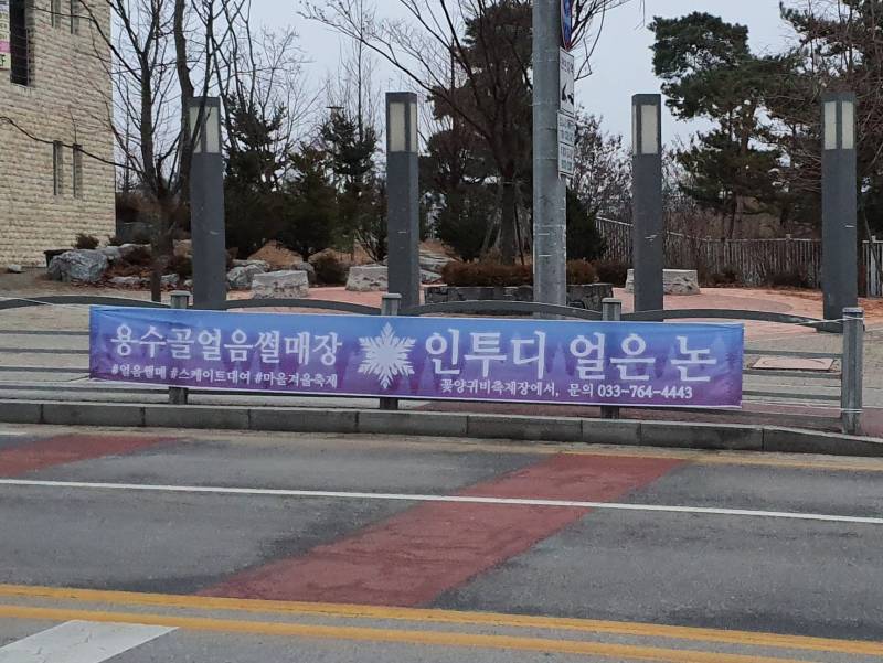 원주 얼음 썰매장 현수막 문구 신박하다 ㅋㅋㅋ | 인스티즈