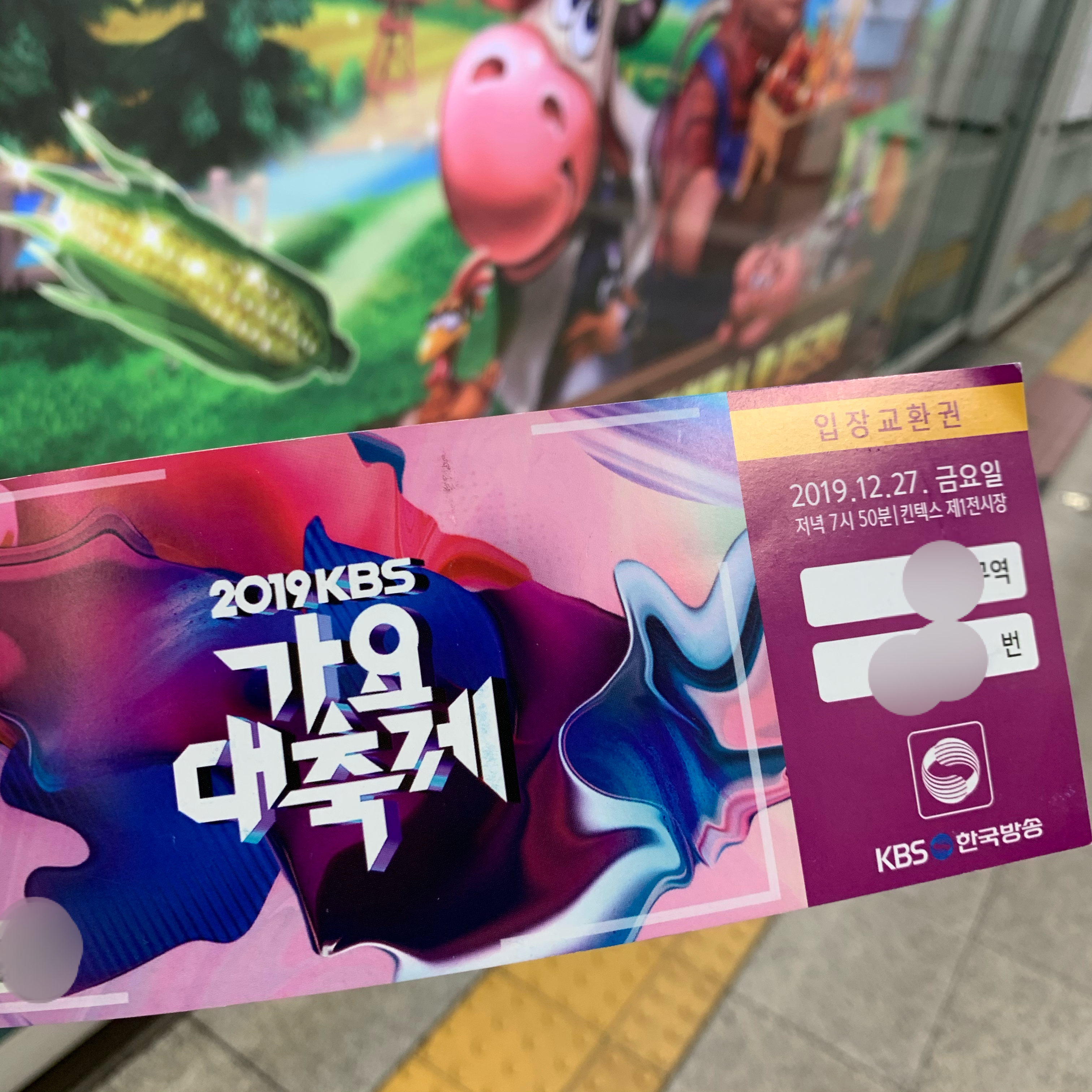 가요대축제 입장교환권 있는데 본인확인 안 하겠지 ㅠㅠ | 인스티즈