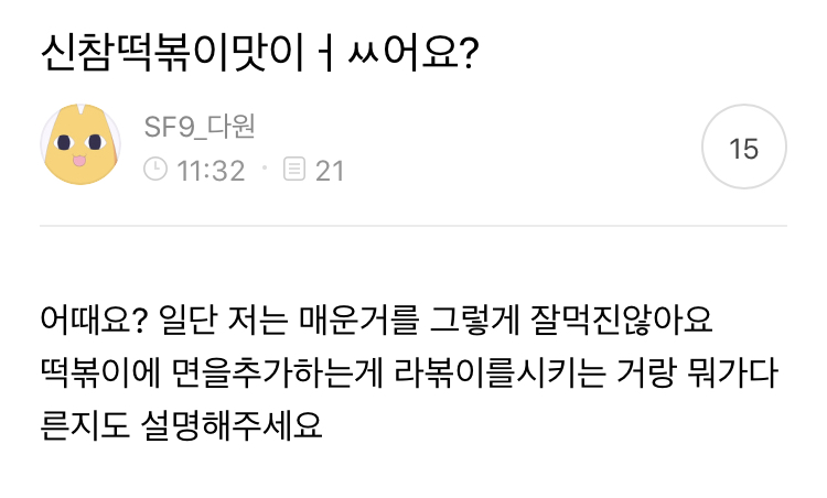 신참떡볶이 맛있냐 기가타지 | 인스티즈