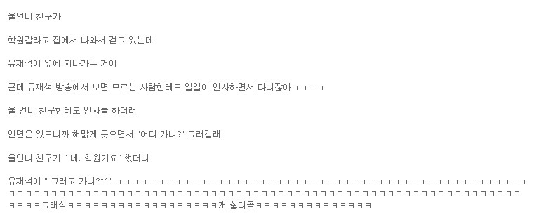 난 유재석 일화하면 이 3개 생각남ㅋㅋㅋㅋㅋ | 인스티즈