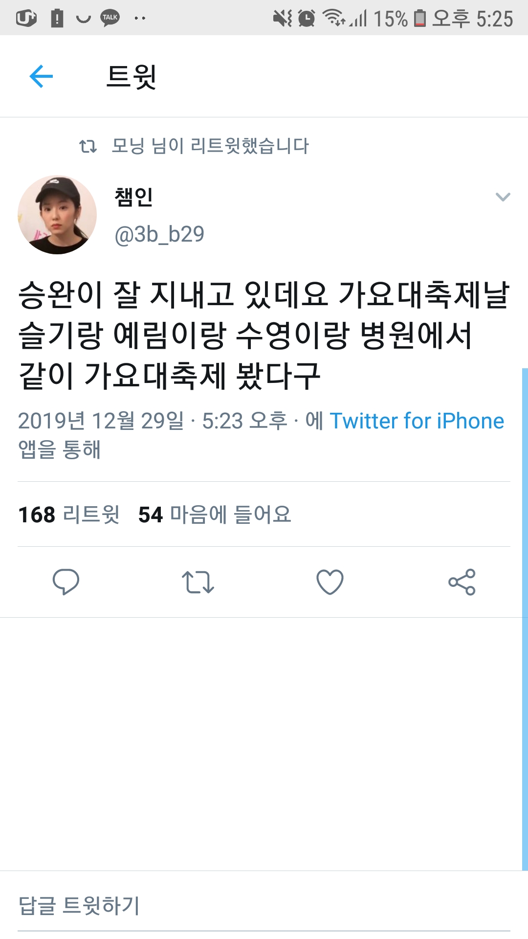 승완이랑 슬기랑 예림이 수영이랑 가요대축체 같이 봤대 | 인스티즈