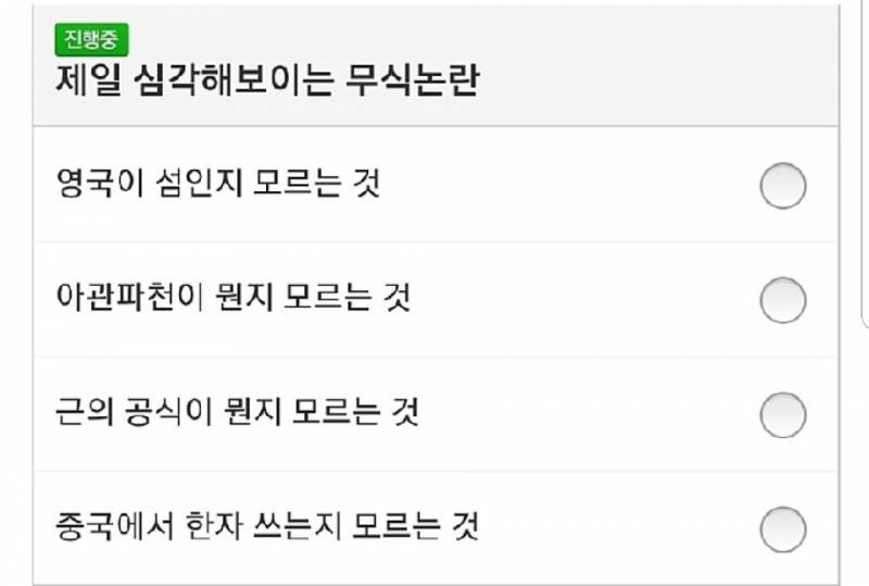 여기 있는거 4개 중에서 하나라도 모르면 무식한 거야? | 인스티즈