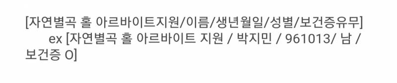 나 알바지원하는데 예시대로 걍 문자보내면 돼? | 인스티즈