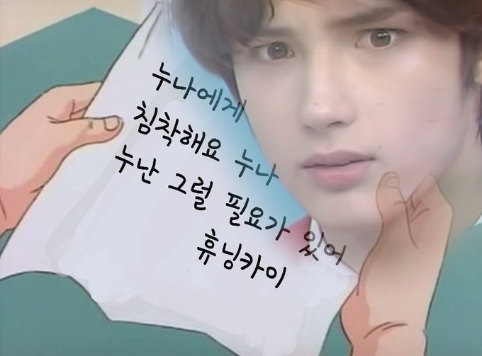 휴닝카이 내년에 성인이다 | 인스티즈