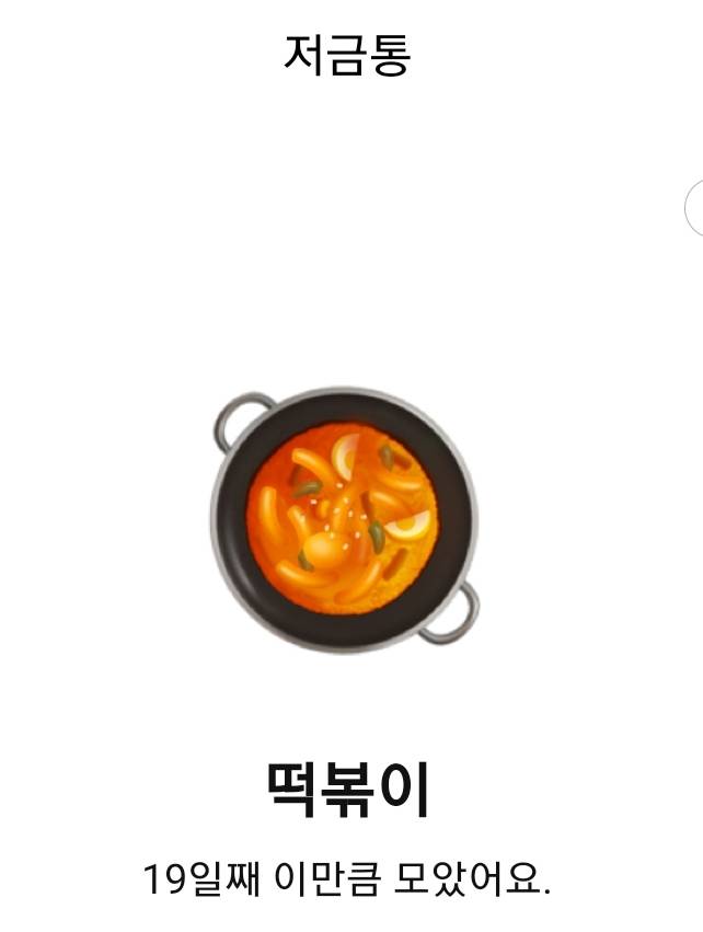 너네 카뱅 저금통 모으기 해??? 난 이만큼 모았당 뿌-듯 | 인스티즈