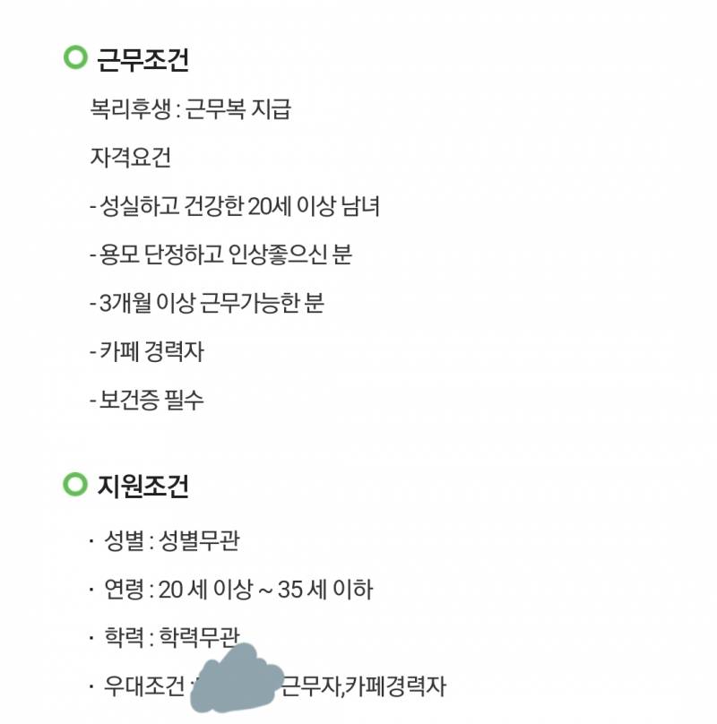 알바 공고 이렇게돼있으면 그냥 지원도 하지마? | 인스티즈