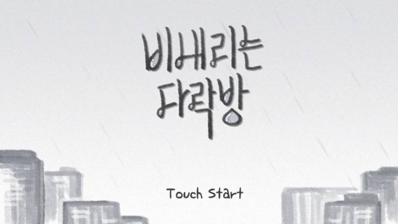 아이폰 익들아 드디어 비내리는 다락방 나왔다~!!! | 인스티즈