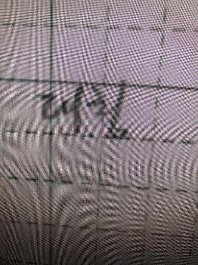 얘들아 이 글자 어떻게 읽혀져?? | 인스티즈