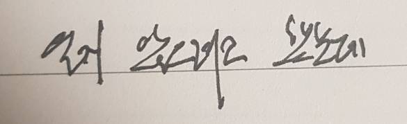 이 글씨 알아보기 힘들어? | 인스티즈