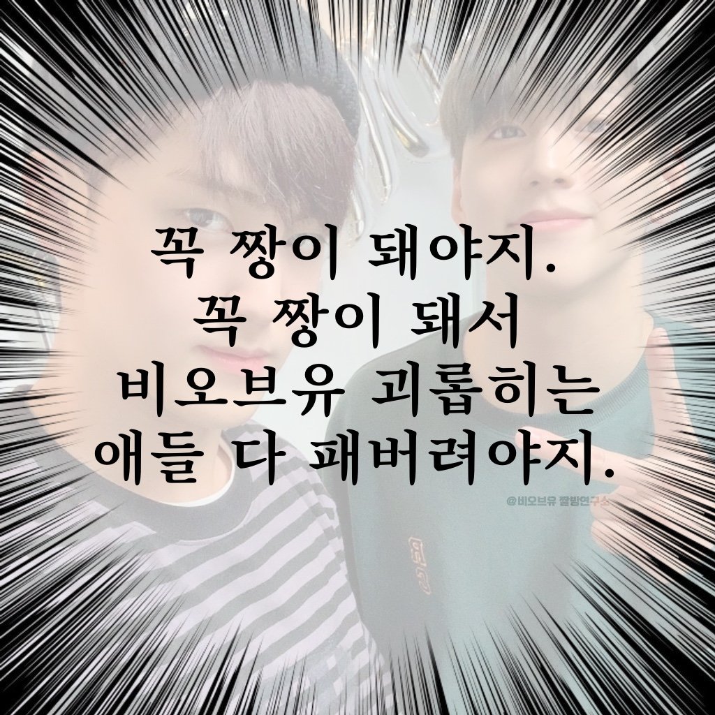 꼭 짱이 돼야지!!!! - 인스티즈(instiz) 비오브유 카테고리