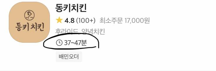 배민에 이런 배달시간 뜨잖아 주문 안 해도 이거는 가게에서 적어놓는거야? | 인스티즈
