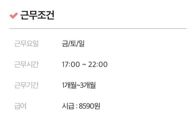 알바 근무조건에 1~3개월이라 되어 있으면 | 인스티즈