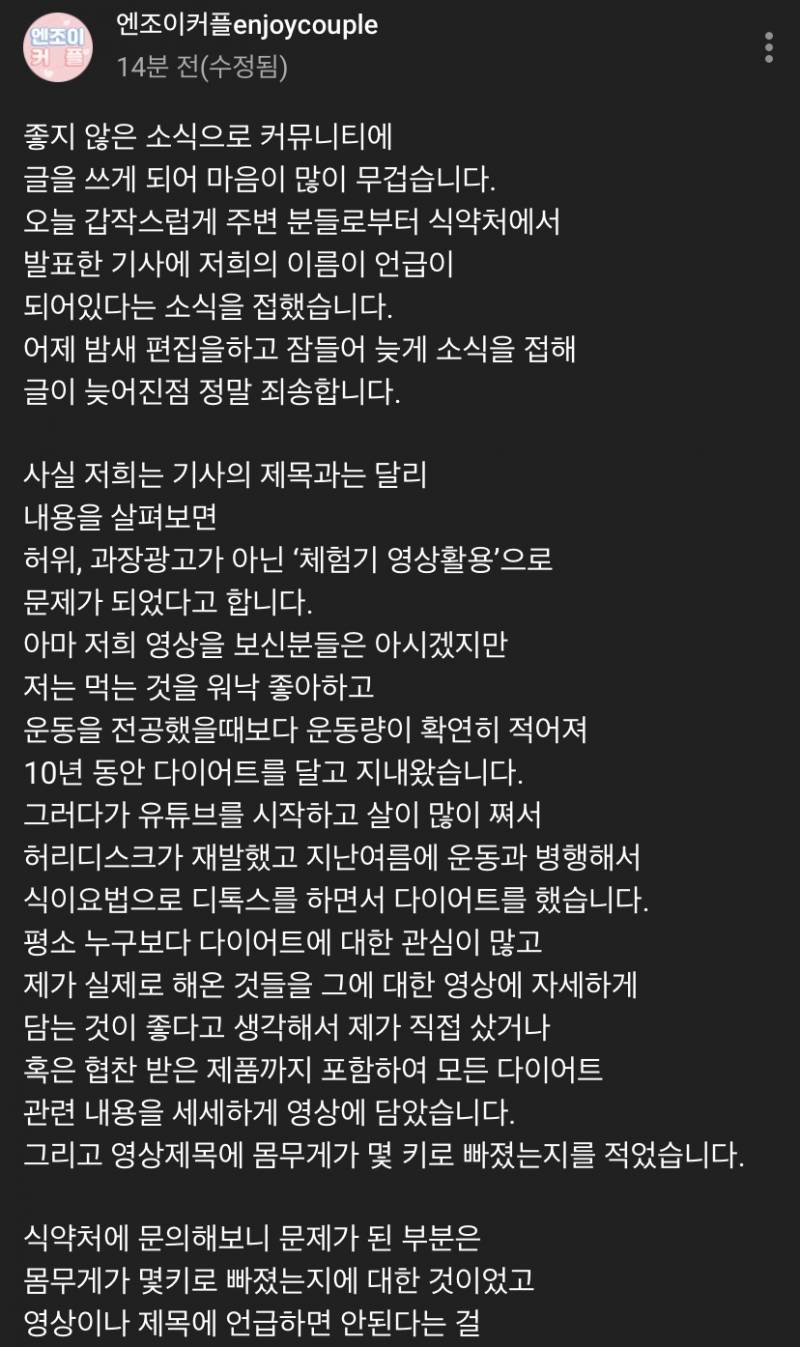 🌟엔조이커플 식약처 다이어트 식품 해명글 올라왔다🌟 | 인스티즈