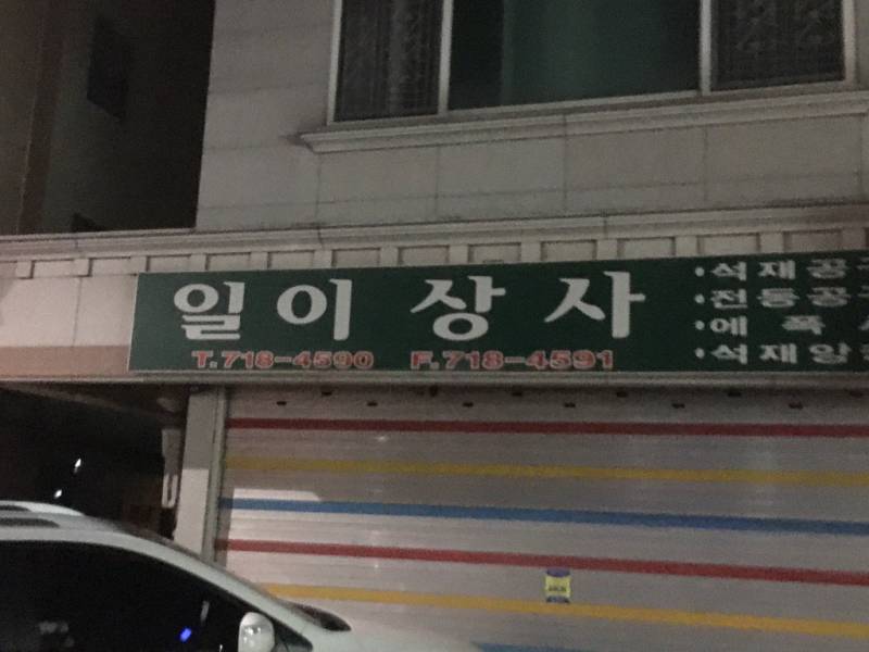 일이상사 | 인스티즈